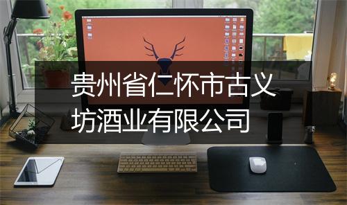 贵州省仁怀市古义坊酒业有限公司