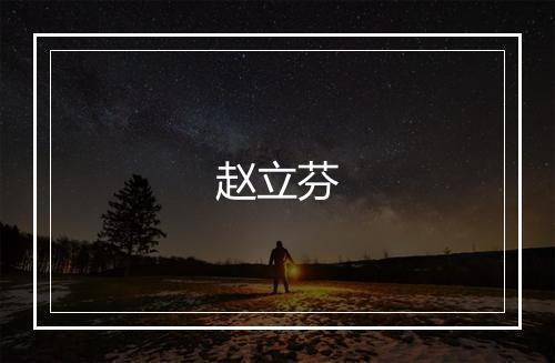 赵立芬