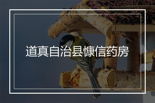 道真自治县慷信药房