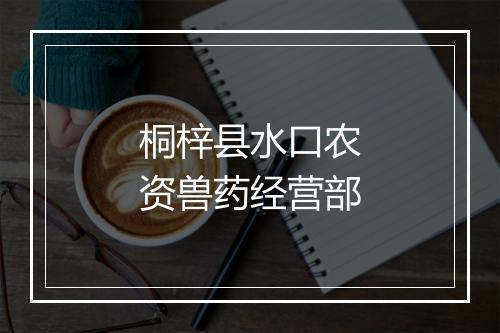 桐梓县水口农资兽药经营部