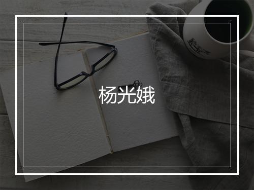 杨光娥