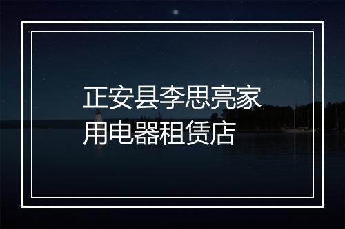 正安县李思亮家用电器租赁店