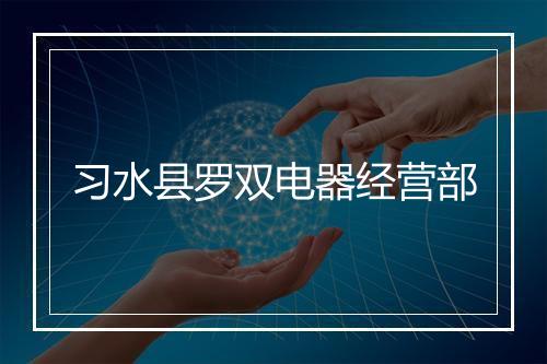 习水县罗双电器经营部