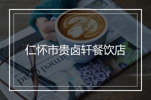 仁怀市贵卤轩餐饮店