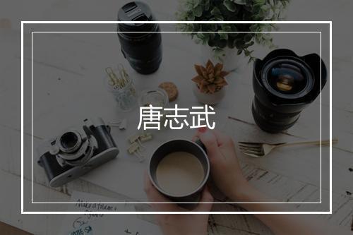 唐志武