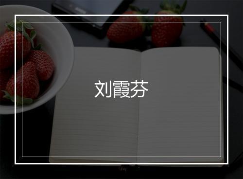 刘霞芬