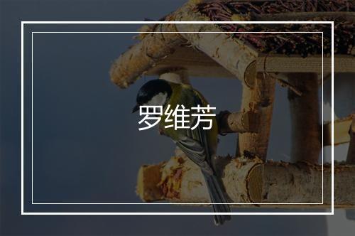 罗维芳