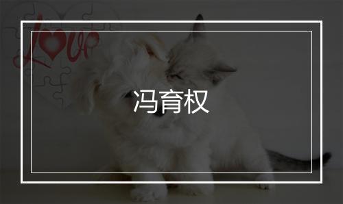 冯育权