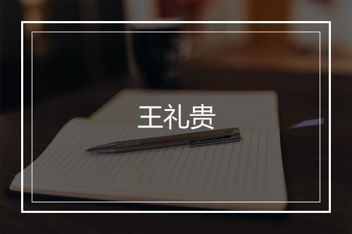 王礼贵