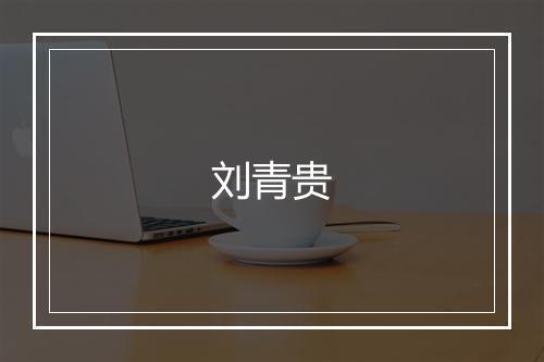 刘青贵