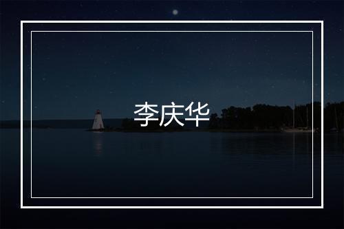 李庆华