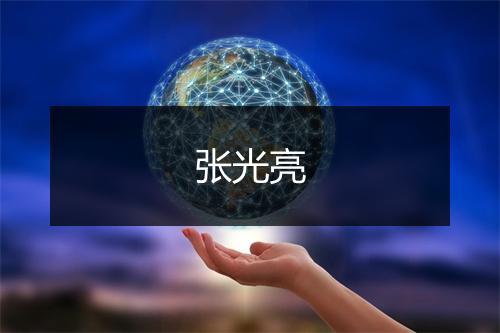 张光亮