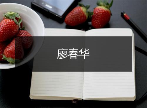 廖春华
