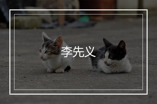 李先义