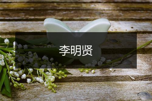 李明贤