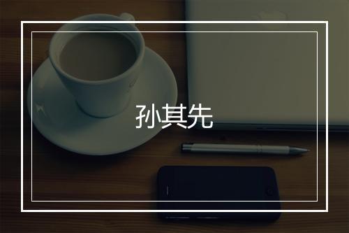 孙其先