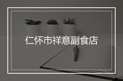 仁怀市祥意副食店