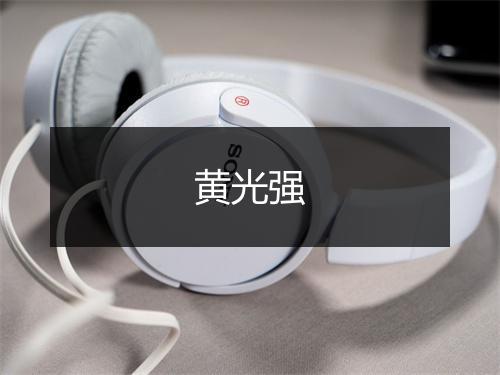黄光强