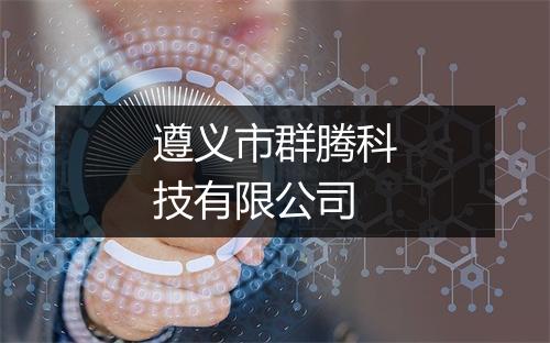 遵义市群腾科技有限公司