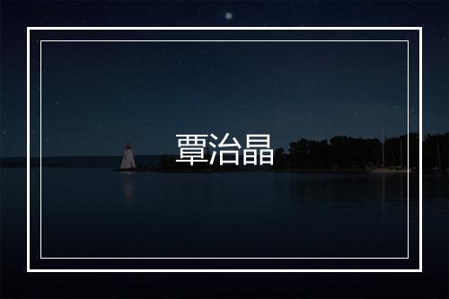 覃治晶