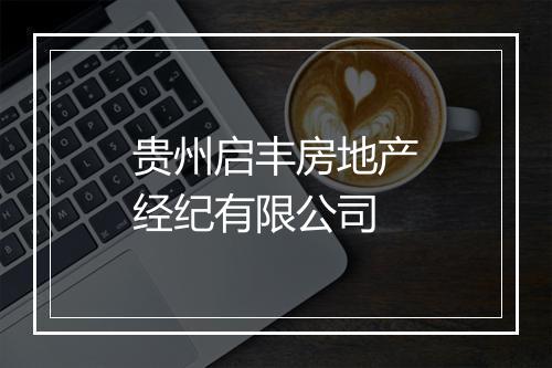 贵州启丰房地产经纪有限公司