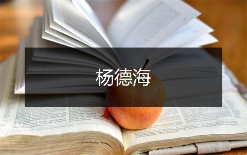 杨德海