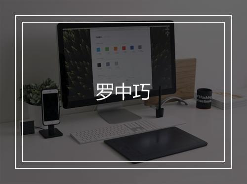 罗中巧