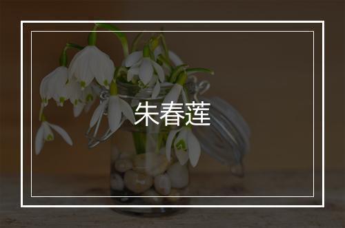 朱春莲