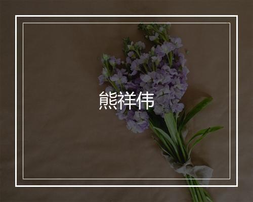 熊祥伟