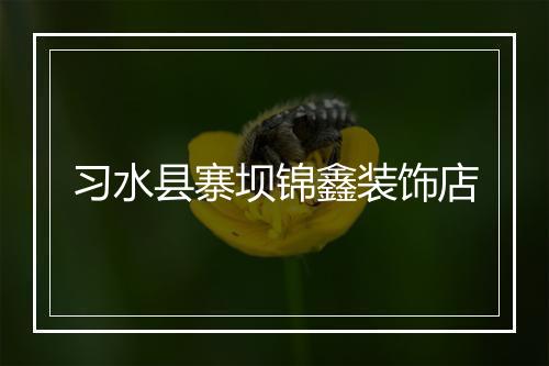 习水县寨坝锦鑫装饰店
