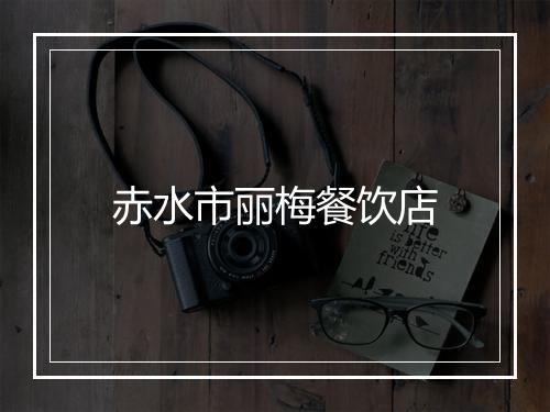 赤水市丽梅餐饮店