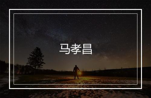马孝昌