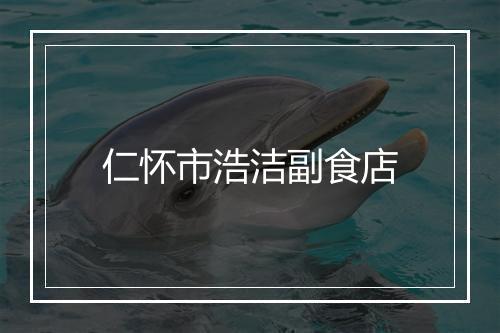 仁怀市浩洁副食店