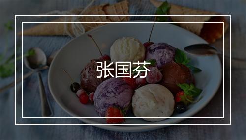 张国芬