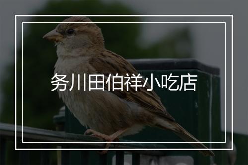 务川田伯祥小吃店