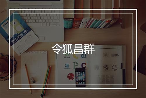 令狐昌群