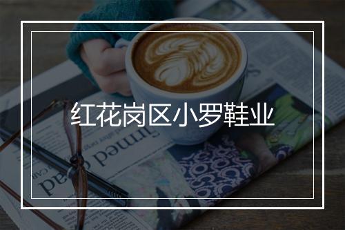 红花岗区小罗鞋业