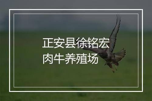 正安县徐铭宏肉牛养殖场