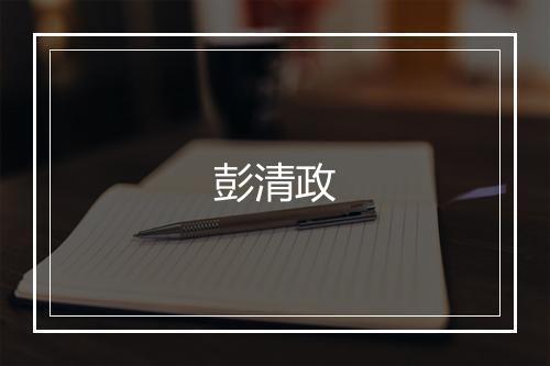 彭清政