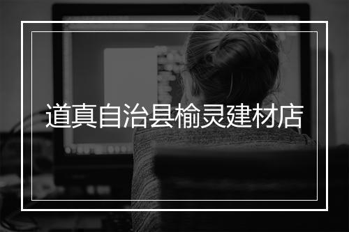 道真自治县榆灵建材店
