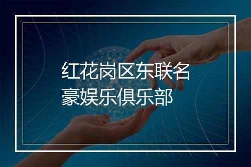 红花岗区东联名豪娱乐俱乐部