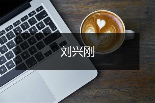 刘兴刚