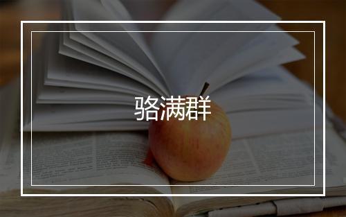 骆满群