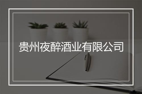 贵州夜醉酒业有限公司