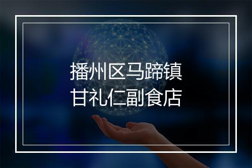播州区马蹄镇甘礼仁副食店