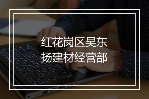 红花岗区吴东扬建材经营部