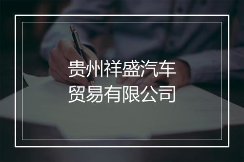 贵州祥盛汽车贸易有限公司