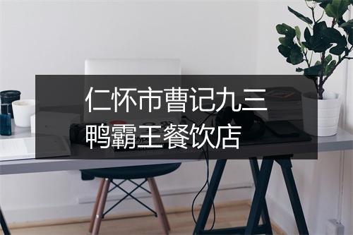 仁怀市曹记九三鸭霸王餐饮店