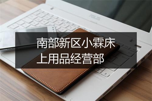 南部新区小霖床上用品经营部