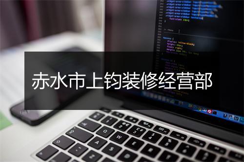 赤水市上钧装修经营部